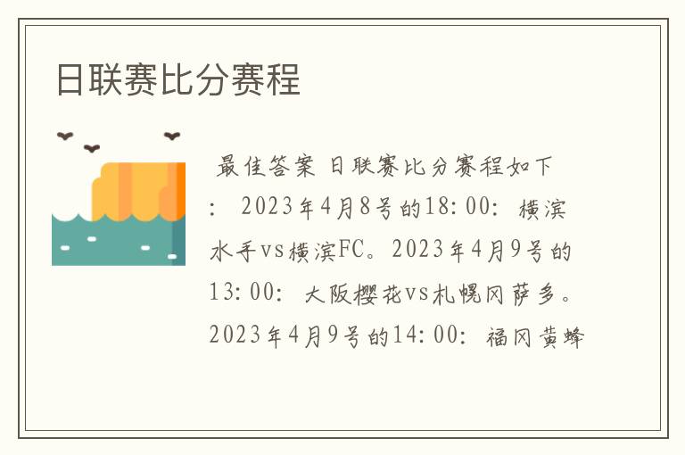日联赛比分赛程