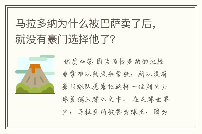 马拉多纳为什么被巴萨卖了后,就没有豪门选择他了?