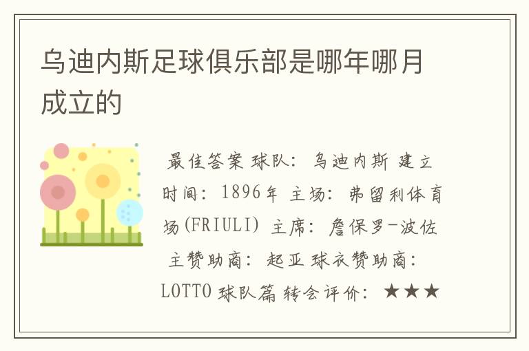 乌迪内斯足球俱乐部是哪年哪月成立的