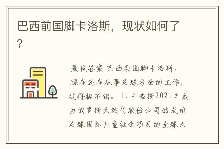 巴西前国脚卡洛斯,现状如何了?