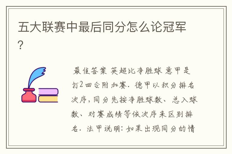 五大联赛中最后同分怎么论冠军?