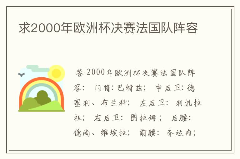 求2000年欧洲杯决赛法国队阵容