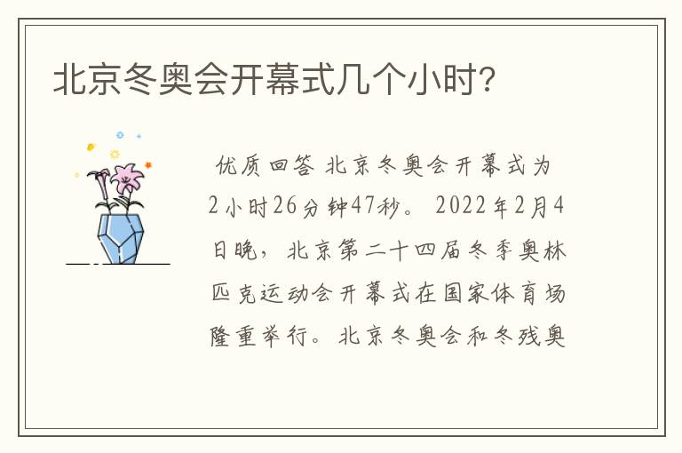 北京冬奥会开幕式几个小时?