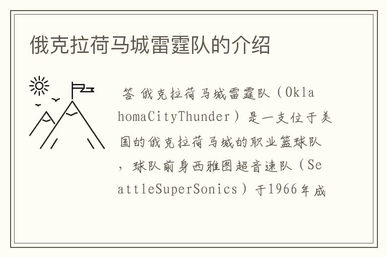 俄克拉荷马城雷霆队的介绍
