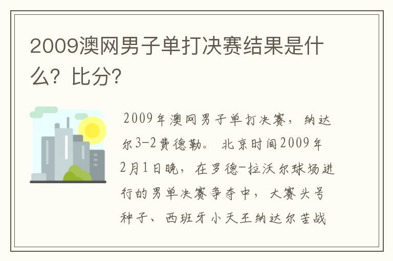 2009澳网男子单打决赛结果是什么?比分?