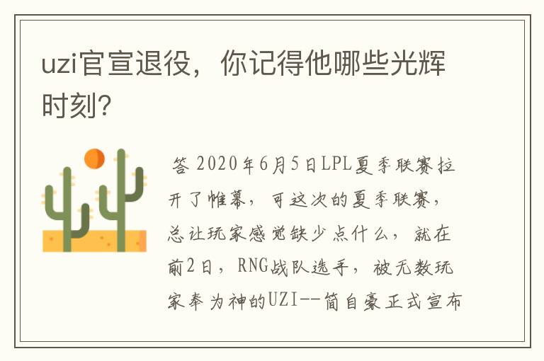 uzi官宣退役,你记得他哪些光辉时刻?