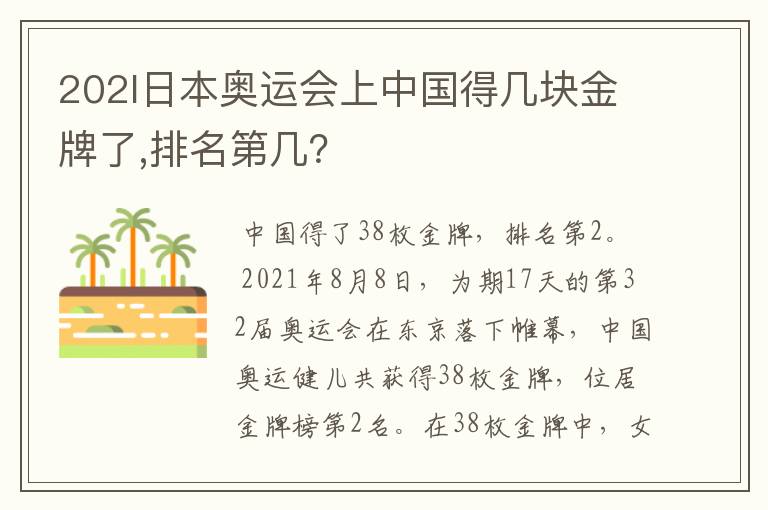 202l日本奥运会上中国得几块金牌了,排名第几?