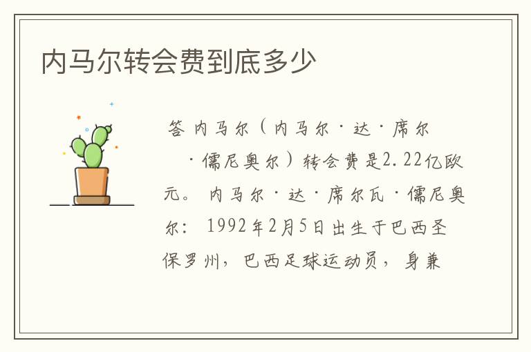 内马尔转会费到底多少