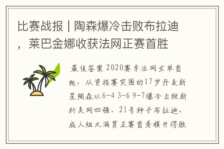 比赛战报 | 陶森爆冷击败布拉迪,莱巴金娜收获法网正赛首胜
