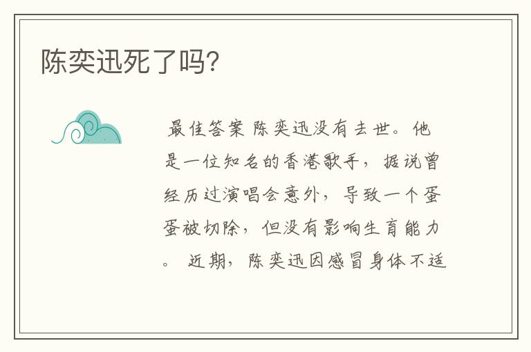陈奕迅死了吗?