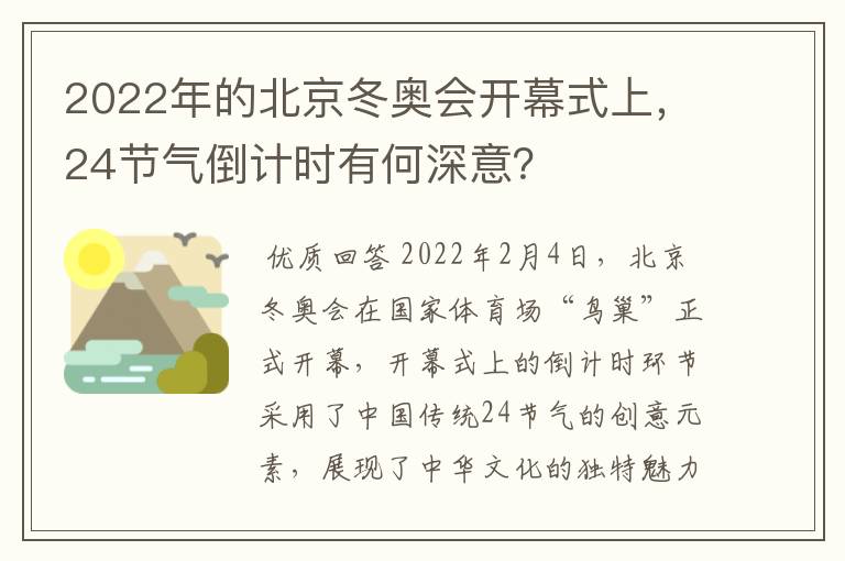 2022年的北京冬奥会开幕式上,24节气倒计时有何深意?