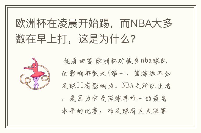 欧洲杯在凌晨开始踢,而NBA大多数在早上打,这是为什么?