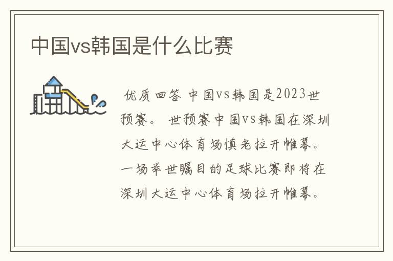 中国vs韩国是什么比赛