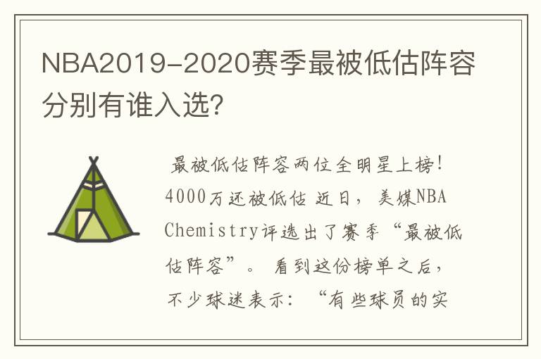 NBA2019-2020赛季最被低估阵容分别有谁入选?