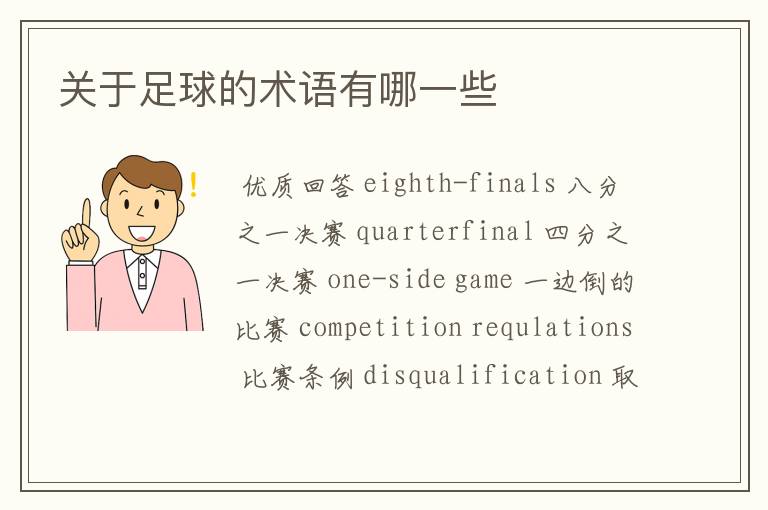 关于足球的术语有哪一些
