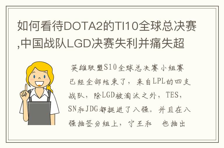 如何看待DOTA2的TI10全球总决赛,中国战队LGD决赛失利并痛失超过1?