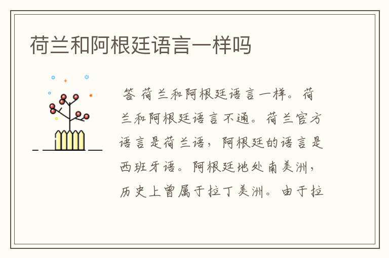 荷兰和阿根廷语言一样吗