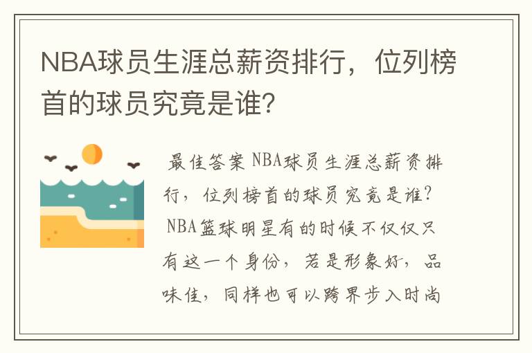 NBA球员生涯总薪资排行,位列榜首的球员究竟是谁?