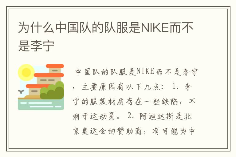 为什么中国队的队服是NIKE而不是李宁