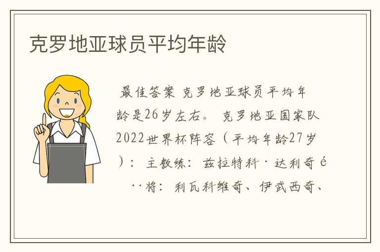 克罗地亚球员平均年龄