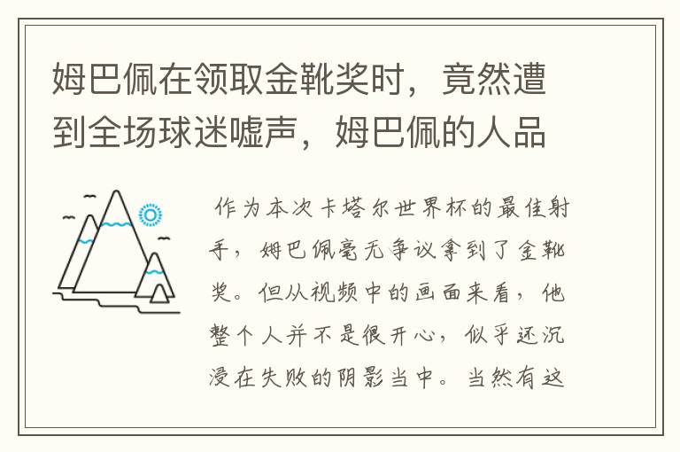姆巴佩在领取金靴奖时，竟然遭到全场球迷嘘声，姆巴佩的人品到底怎么样？