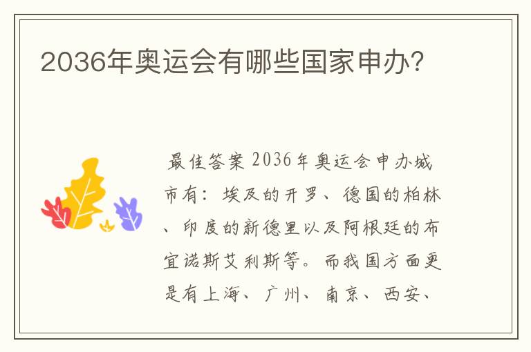 2036年奥运会有哪些国家申办？