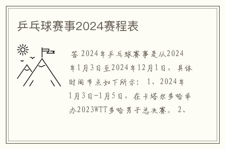 乒乓球赛事2024赛程表