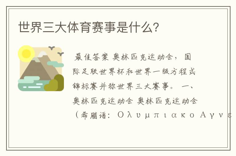 世界三大体育赛事是什么?