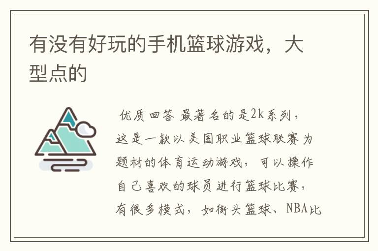 有没有好玩的手机篮球游戏,大型点的