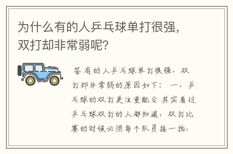 为什么有的人乒乓球单打很强,双打却非常弱呢?