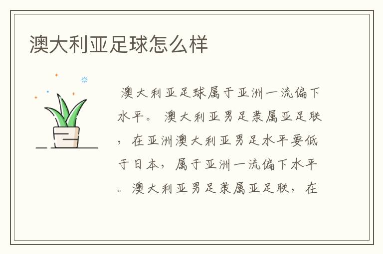 澳大利亚足球怎么样