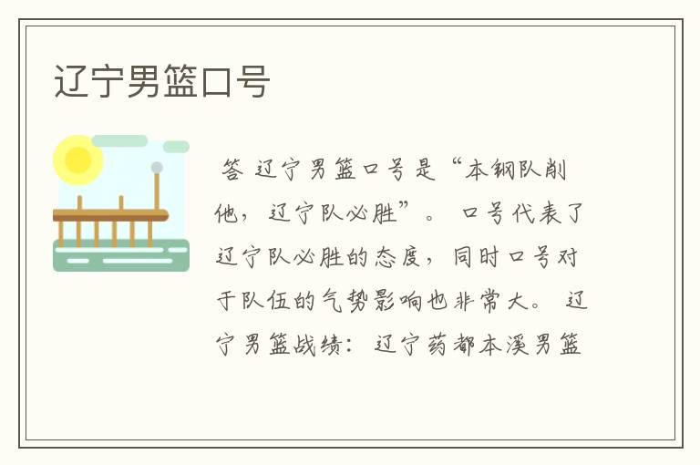 辽宁男篮口号