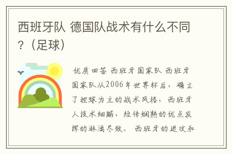 西班牙队 德国队战术有什么不同?（足球）
