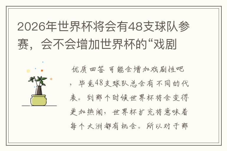 2026年世界杯将会有48支球队参赛,会不会增加世界杯的“戏剧性”呢?