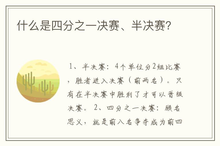 什么是四分之一决赛、半决赛?