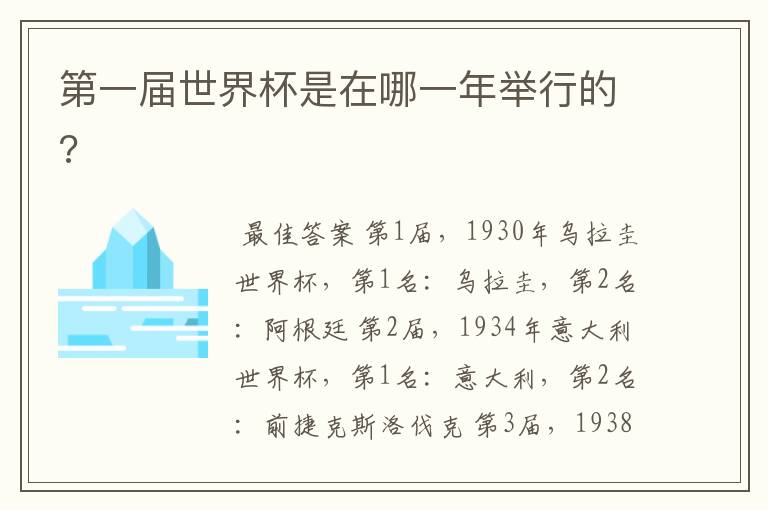 第一届世界杯是在哪一年举行的?