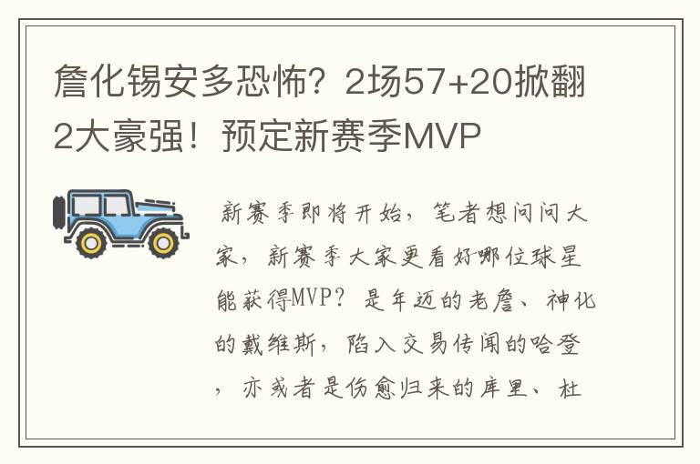詹化锡安多恐怖?2场57+20掀翻2大豪强!预定新赛季MVP
