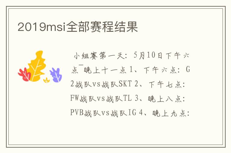 2019msi全部赛程结果
