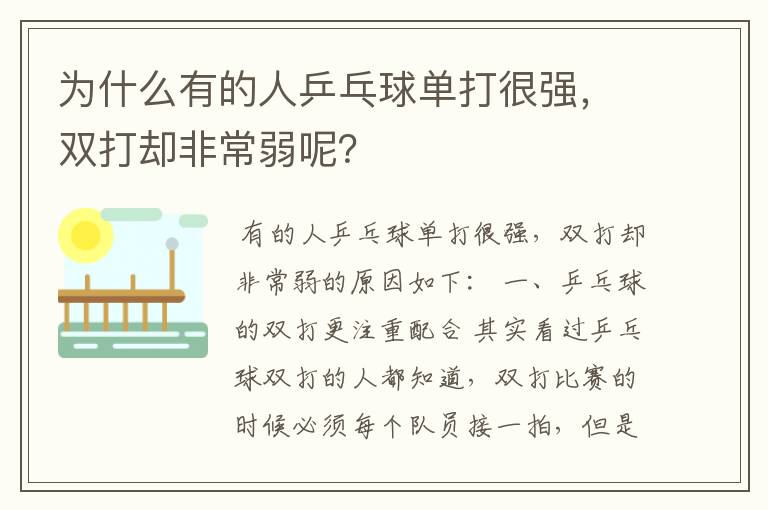 为什么有的人乒乓球单打很强,双打却非常弱呢?
