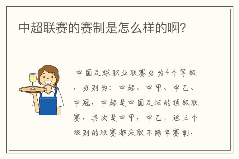 中超联赛的赛制是怎么样的啊?