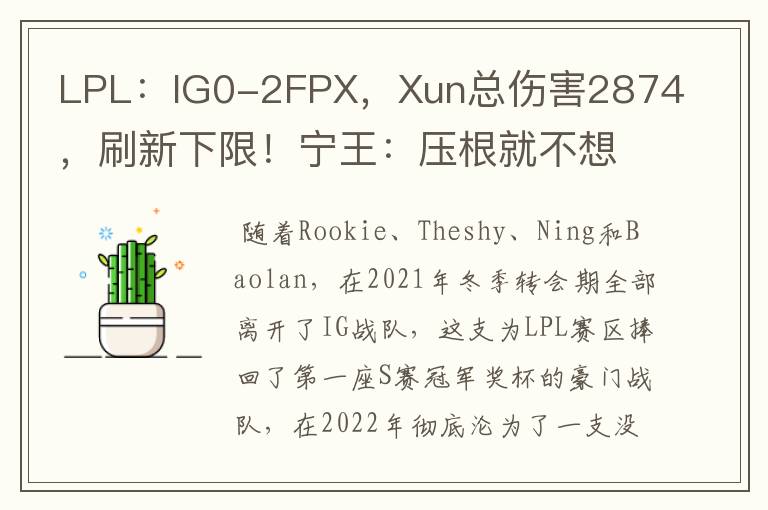 LPL:IG0-2FPX,Xun总伤害2874,刷新下限!宁王:压根就不想赢