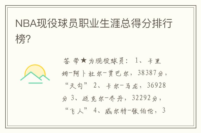 NBA现役球员职业生涯总得分排行榜?