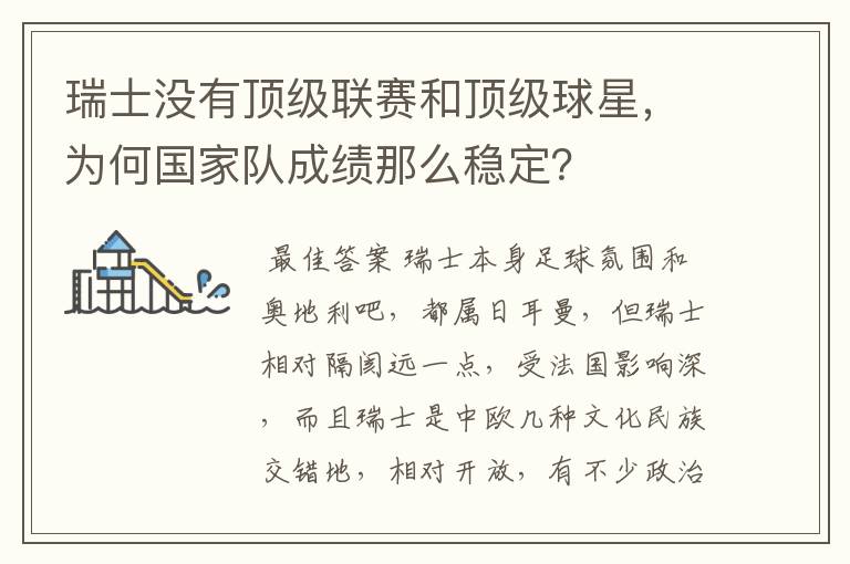 瑞士没有顶级联赛和顶级球星,为何国家队成绩那么稳定?