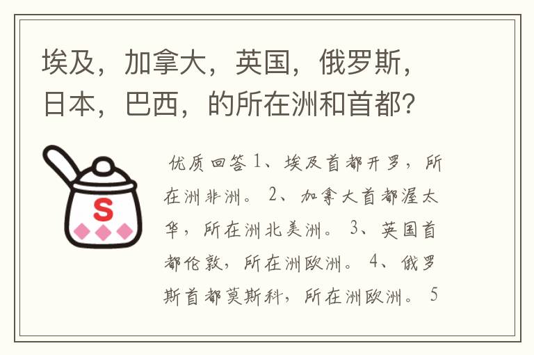 埃及,加拿大,英国,俄罗斯,日本,巴西,的所在洲和首都?