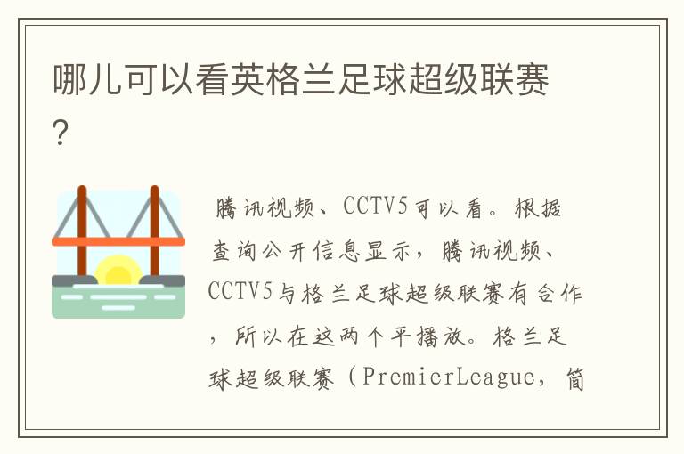 哪儿可以看英格兰足球超级联赛?