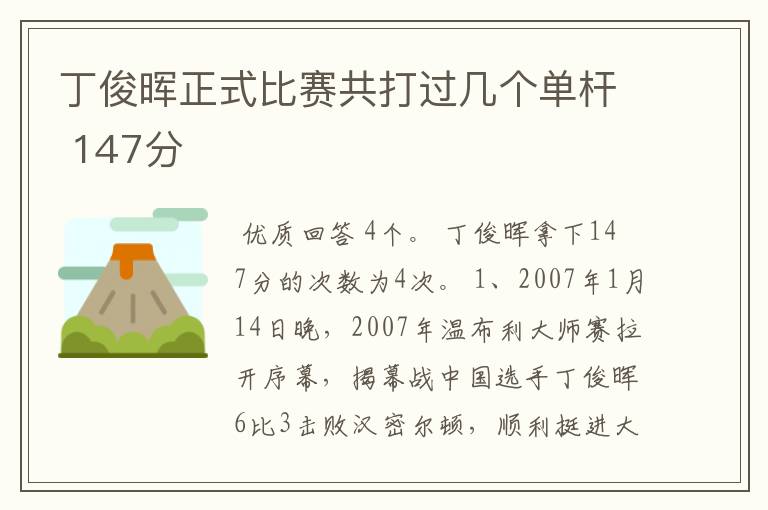 丁俊晖正式比赛共打过几个单杆 147分