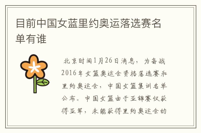 目前中国女蓝里约奥运落选赛名单有谁