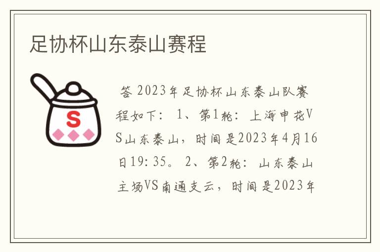 足协杯山东泰山赛程