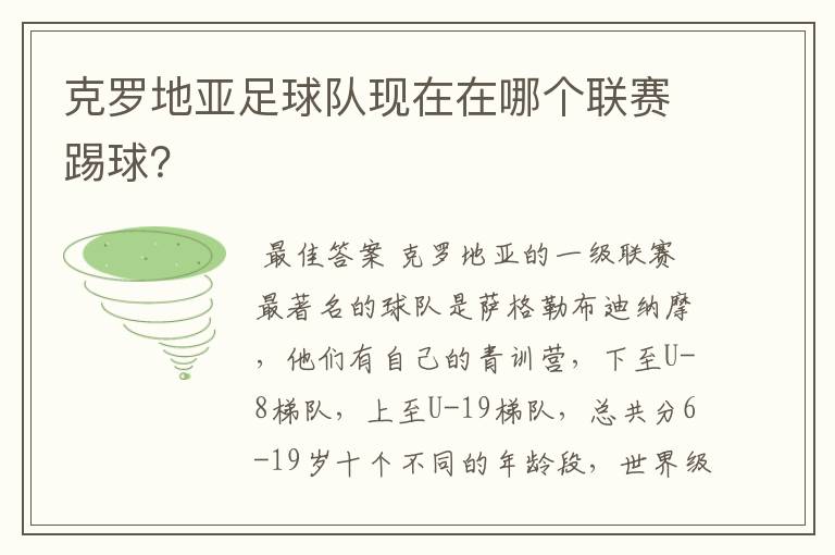 克罗地亚足球队现在在哪个联赛踢球?