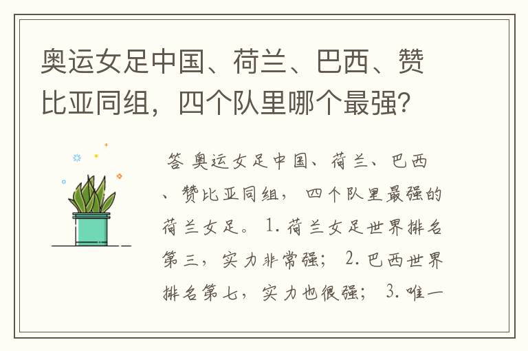 奥运女足中国、荷兰、巴西、赞比亚同组,四个队里哪个最强?